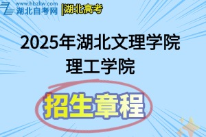 2025年湖北文理学院理工学院招生章程