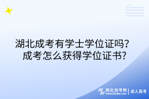 湖北成考有学士学位证吗？成考怎么获得学位证书?