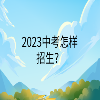 2023中考怎样招生？