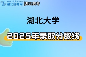 2025年湖北大学湖北省普通本科录取分数统计