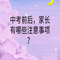 中考前后，家长有哪些注意事项？