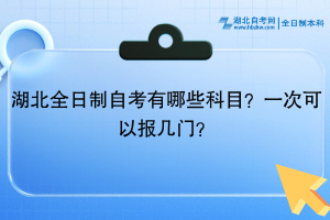 湖北全日制自考有哪些科目？一次可以报几门？