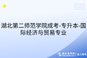 湖北第二师范学院成考-专升本-国际经济与贸易专业