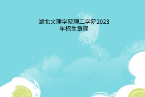 湖北文理学院理工学院2023年招生章程