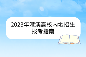 2023年港澳高校内地招生报考指南