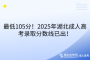 最低105分！2025年湖北成人高考录取分数线已出！