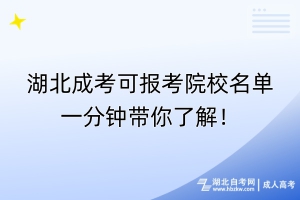 湖北成考可报考院校名单一分钟带你了解！