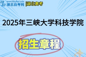 2025年三峡大学科技学院招生章程