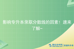影响专升本录取分数线的因素！速来了解~
