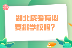  湖北成考有必要挑学校吗？