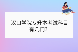 汉口学院专升本考试科目有几门？