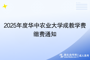 2025年度华中农业大学成教学费缴费通知
