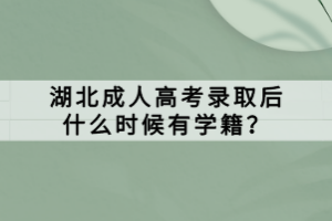 湖北成人高考录取后什么时候有学籍？