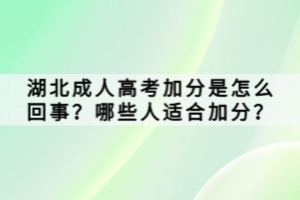 湖北成人高考加分是怎么回事？哪些人适合加分？