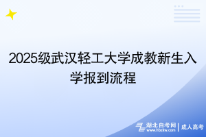 2025级武汉轻工大学成教新生入学报到流程