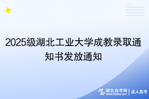 2025级湖北工业大学成教录取通知书发放通知