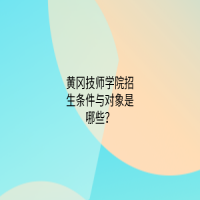 黄冈技师学院招生条件与对象是哪些？