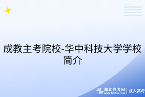 成教主考院校-华中科技大学学校简介