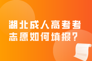 湖北成人高考考志愿如何填报？