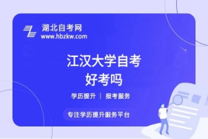 江汉大学自考本科的难度如何？零基础能否通过？