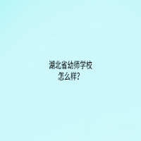 湖北省幼师学校怎么样？