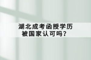 湖北成考函授学历被国家认可吗？