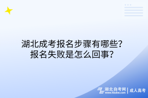 湖北成考报名步骤有哪些？报名失败是怎么回事？