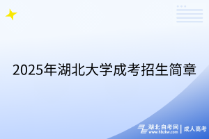 2025年湖北大学成考招生简章