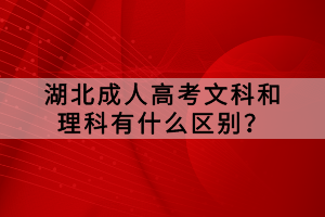 湖北成人高考文科和理科有什么区别？