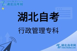 湖北自考行政管理专科专业考试科目_课程学分设置_教材目录一览表