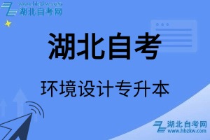 湖北自考环境设计专升本专业考试科目_课程学分设置_教材目录一览表