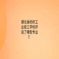 湖北省纺织工业技工学校开设了哪些专业？