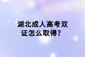 湖北成人高考双证怎么取得？