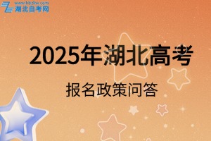 2025年湖北省高考报名政策问答