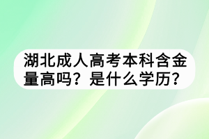 湖北成人高考本科含金量高吗？是什么学历？