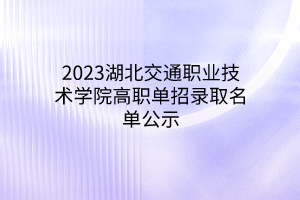 2023湖北交通职业技术学院高职单招录取名单公示