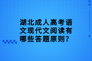 湖北成人高考语文现代文阅读有哪些答题原则？