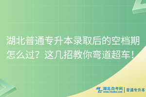 必看！湖北普通专升本复习时间管理秘籍！