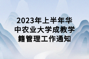 2023年上半年华中农业大学成教学籍管理工作通知