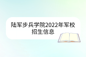 陆军步兵学院2022年军校招生信息