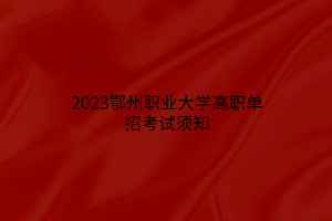 2023鄂州职业大学高职单招考试须知