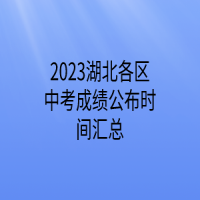 2023湖北各区中考成绩公布时间汇总