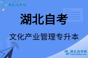 湖北自考文化产业管理专升本专业考试科目_课程学分设置_教材目录一览表