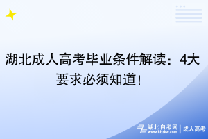 湖北成人高考毕业条件解读：4大要求必须知道！