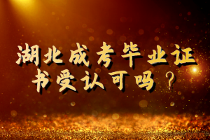 湖北成考毕业证书受认可吗？