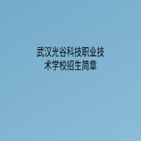 武汉光谷科技职业技术学校招生简章