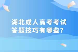 湖北成人高考考试答题技巧有哪些？