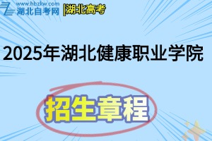 2025年湖北健康职业学院招生章程