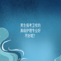 男生报考卫校的高级护理专业好不好呢？