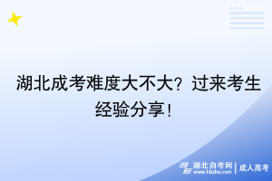 湖北成考难度大不大？过来考生经验分享！